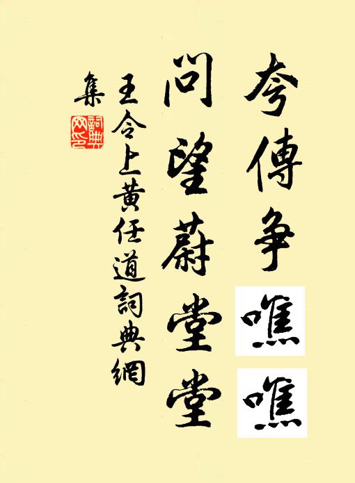 王令夸传争噍噍，问望蔚堂堂书法作品欣赏