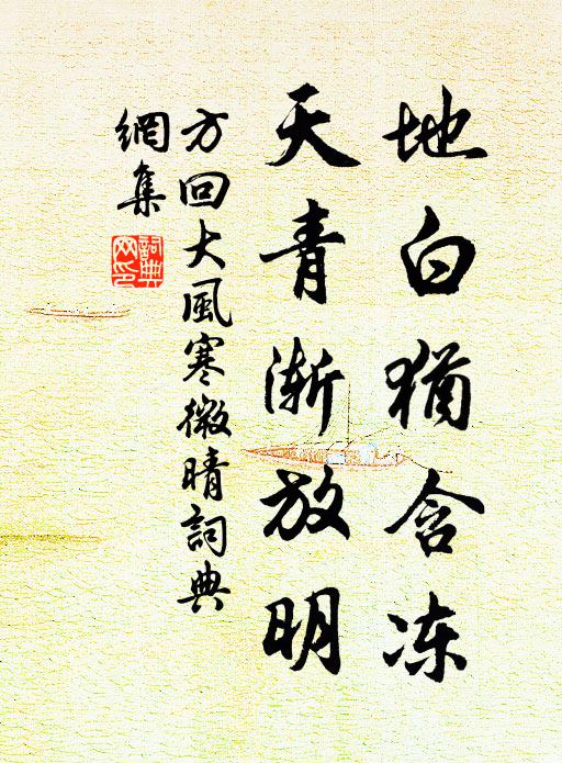 方回地白犹含冻，天青渐放明书法作品欣赏