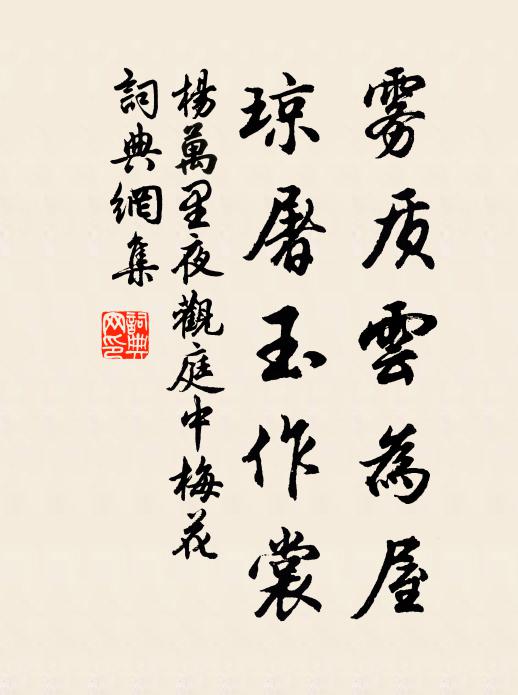 杨万里雾质云为屋，琼屠玉作裳书法作品欣赏