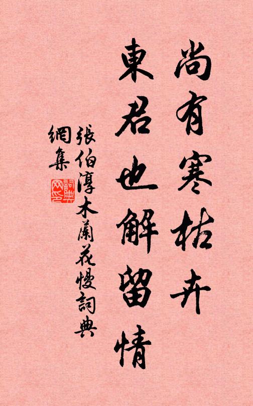 张伯淳尚有寒枯卉，东君也解留情书法作品欣赏