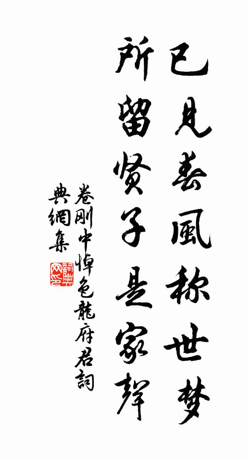卷刚中已见春风称世梦，所留贤子是家声书法作品欣赏