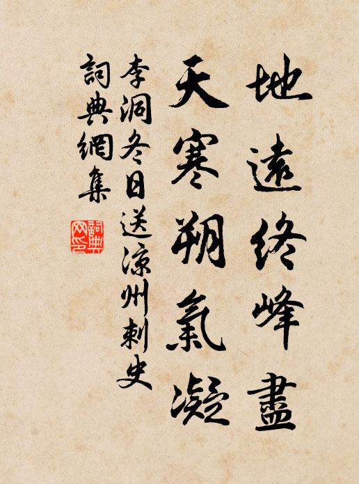 李洞地远终峰尽，天寒朔气凝书法作品欣赏