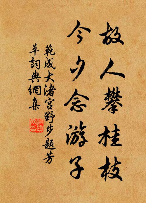 范成大故人攀桂枝，今夕念游子书法作品欣赏
