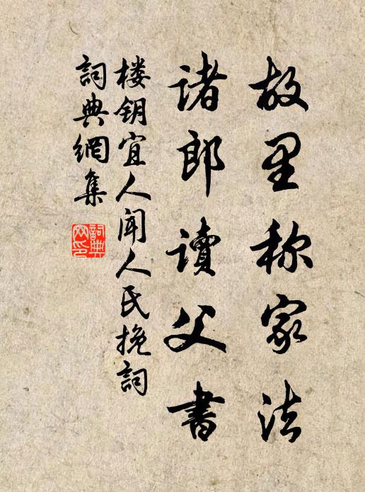 楼钥故里称家法，诸郎读父书书法作品欣赏