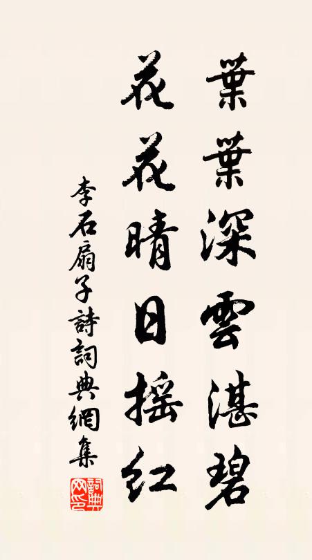 李石叶叶深云湛碧，花花晴日摇红书法作品欣赏