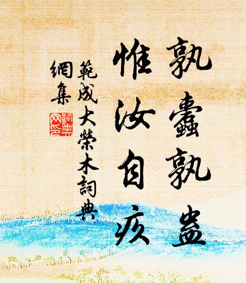 范成大孰蠹孰蛊，惟汝自疚书法作品欣赏