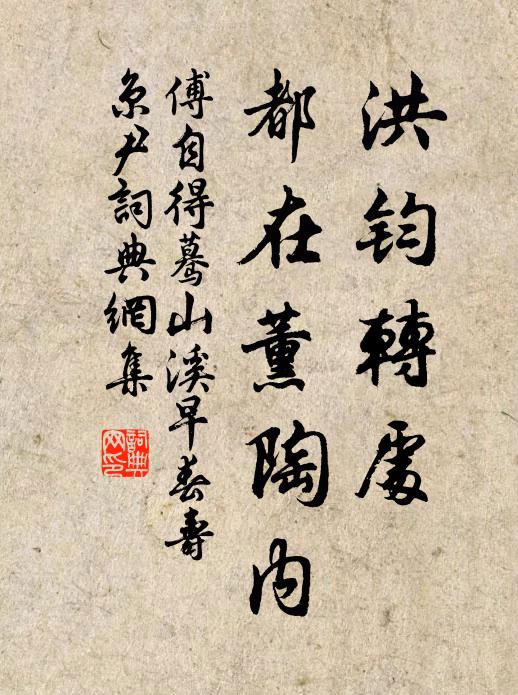 傅自得洪钧转处，都在薰陶内书法作品欣赏