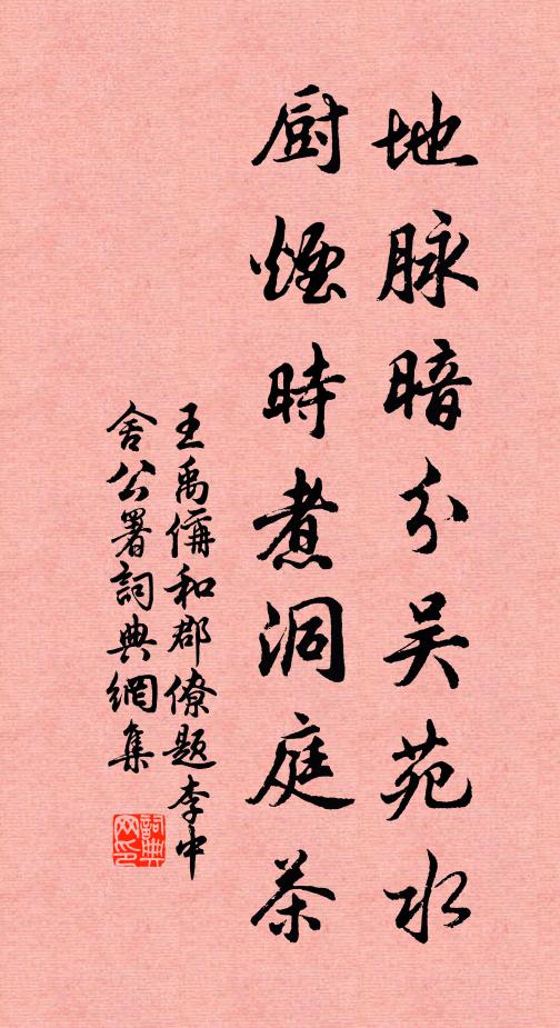王禹偁地脉暗分吴苑水，厨烟时煮洞庭茶书法作品欣赏