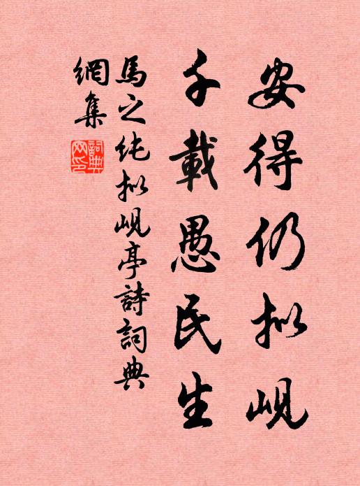 马之纯安得仍拟岘,千载愚民生书法作品欣赏