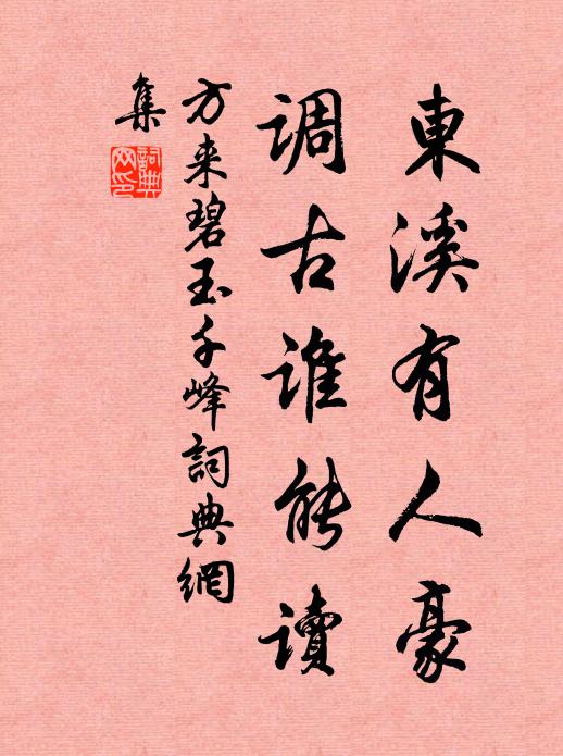 方来东溪有人豪，调古谁能读书法作品欣赏