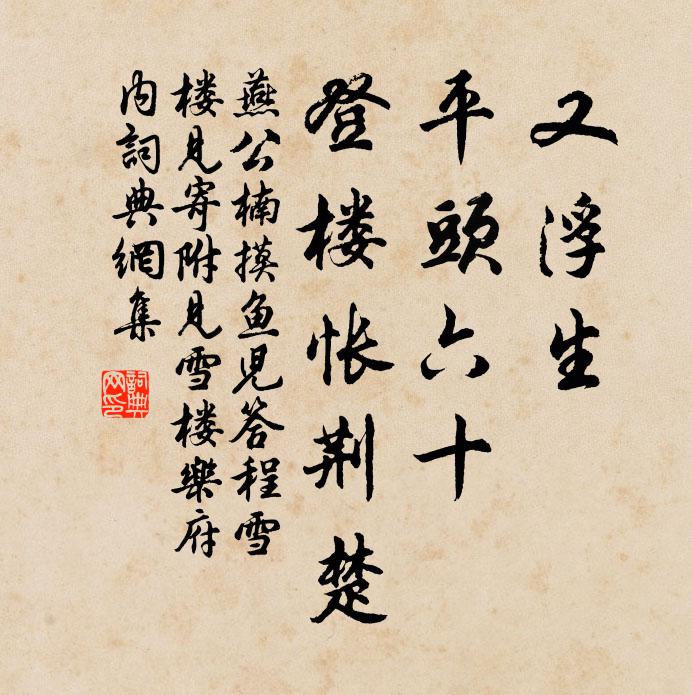燕公楠又浮生、平头六十，登楼怅荆楚书法作品欣赏