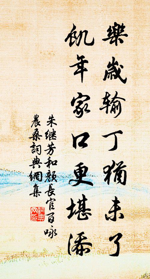 朱继芳乐岁输丁犹未了，饥年家口更堪添书法作品欣赏