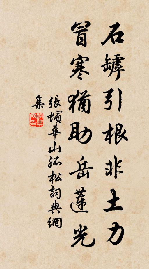 张蠙石罅引根非土力，冒寒犹助岳莲光书法作品欣赏