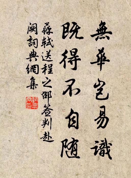 苏轼无华岂易识，既得不自随书法作品欣赏