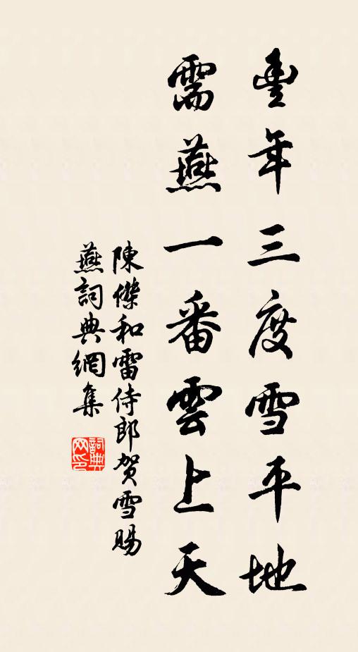 陈杰丰年三度雪平地，需燕一番云上天书法作品欣赏