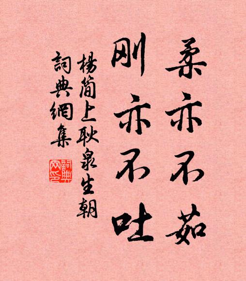 杨简柔亦不茹，刚亦不吐书法作品欣赏