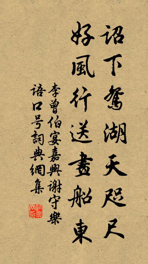 李曾伯诏下鸳湖天咫尺，好风行送画船东书法作品欣赏