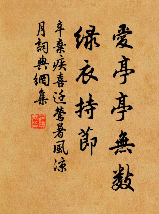 辛弃疾爱亭亭无数，绿衣持节书法作品欣赏