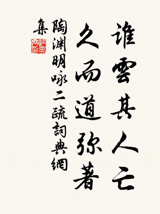 陶渊明谁云其人亡，久而道弥著书法作品欣赏