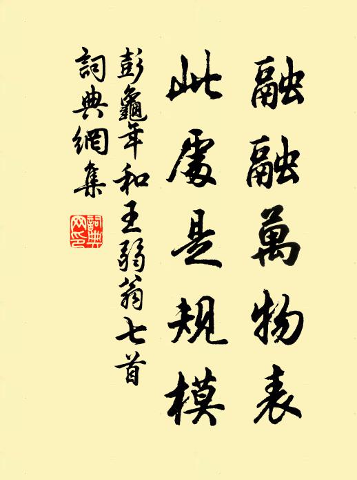 彭龟年融融万物表，此处是规模书法作品欣赏