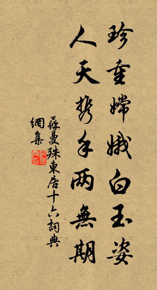 苏曼殊珍重嫦娥白玉姿，人天携手两无期书法作品欣赏