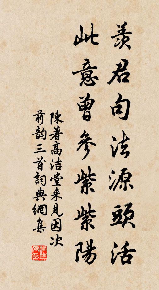陈著羡君句法源头活，此意曾参紫紫阳书法作品欣赏