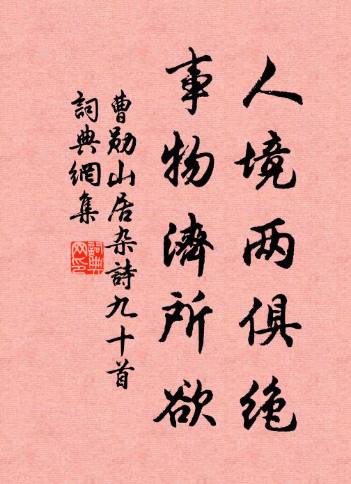 曹勋人境两俱绝，事物济所欲书法作品欣赏