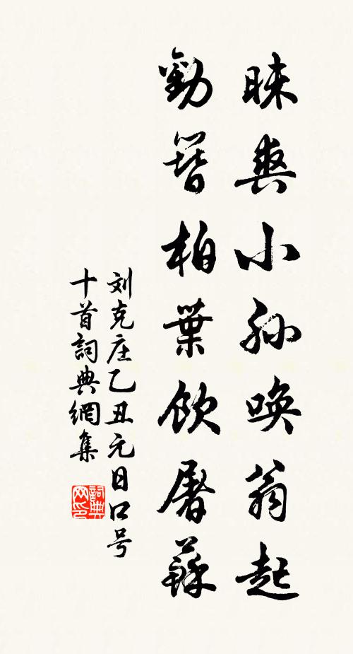 刘克庄昧爽小孙唤翁起，劝簪柏叶饮屠苏书法作品欣赏