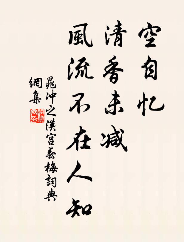晁冲之空自忆，清香未减，风流不在人知书法作品欣赏