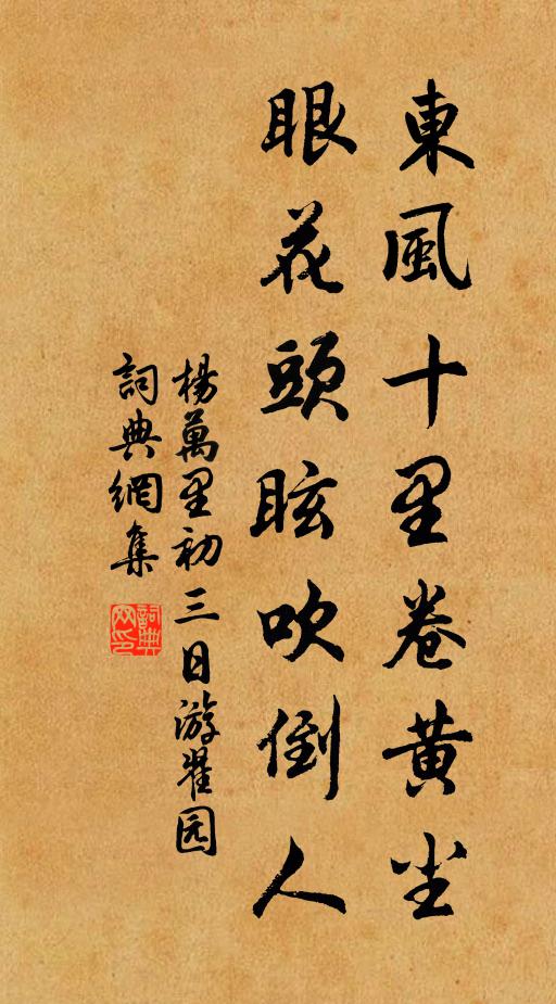 杨万里东风十里卷黄尘，眼花头眩吹倒人书法作品欣赏