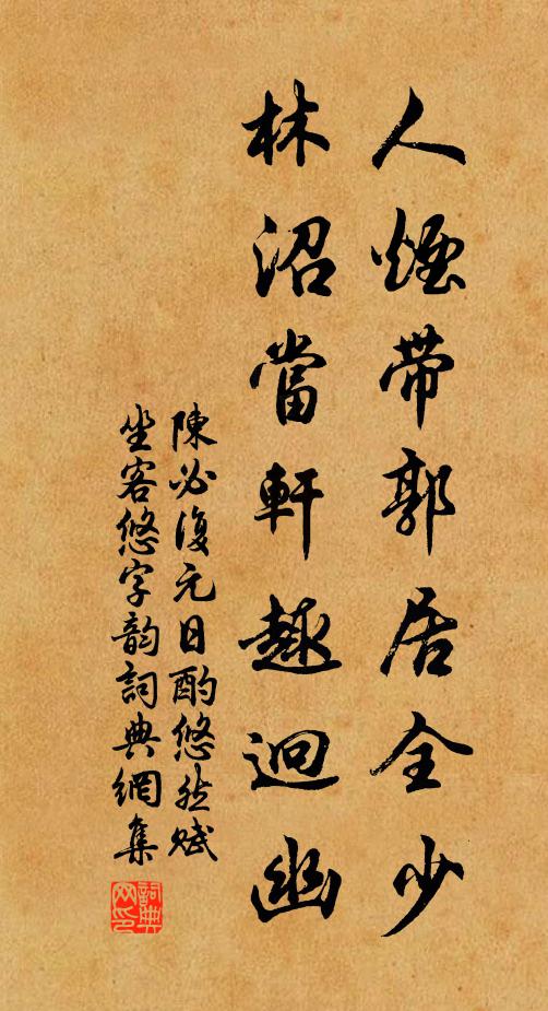 陈必复人烟带郭居全少，林沼当轩趣迥幽书法作品欣赏