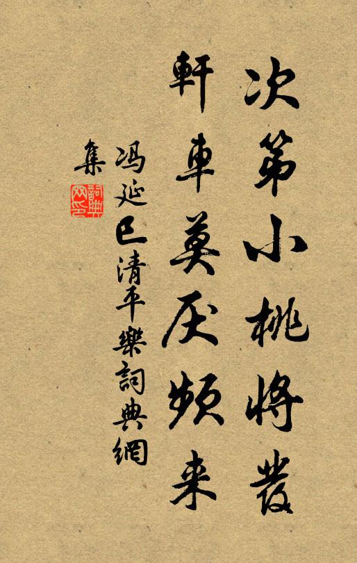 冯延巳次第小桃将发，轩车莫厌频来书法作品欣赏