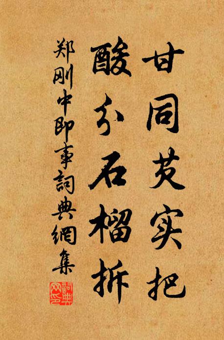 郑刚中甘同芡实把，酸分石榴拆书法作品欣赏