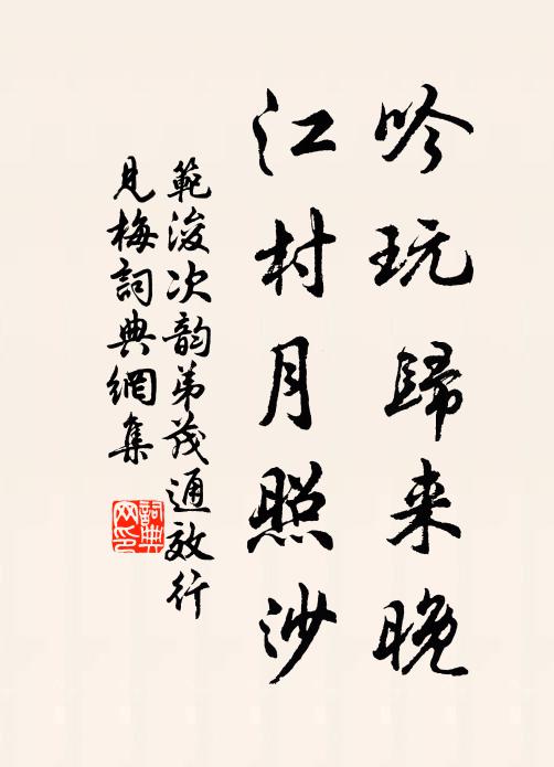 范浚吟玩归来晚，江村月照沙书法作品欣赏