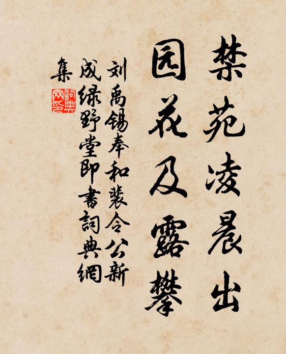 刘禹锡禁苑凌晨出，园花及露攀书法作品欣赏