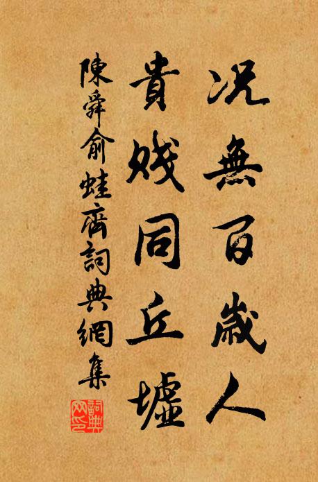 陈舜俞况无百岁人，贵贱同丘墟书法作品欣赏