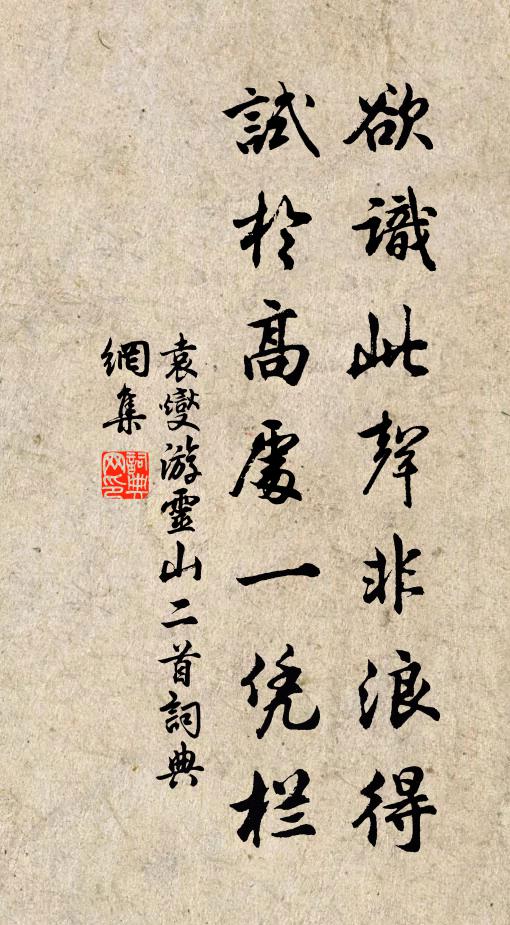 袁燮欲识此声非浪得，试于高处一凭栏书法作品欣赏