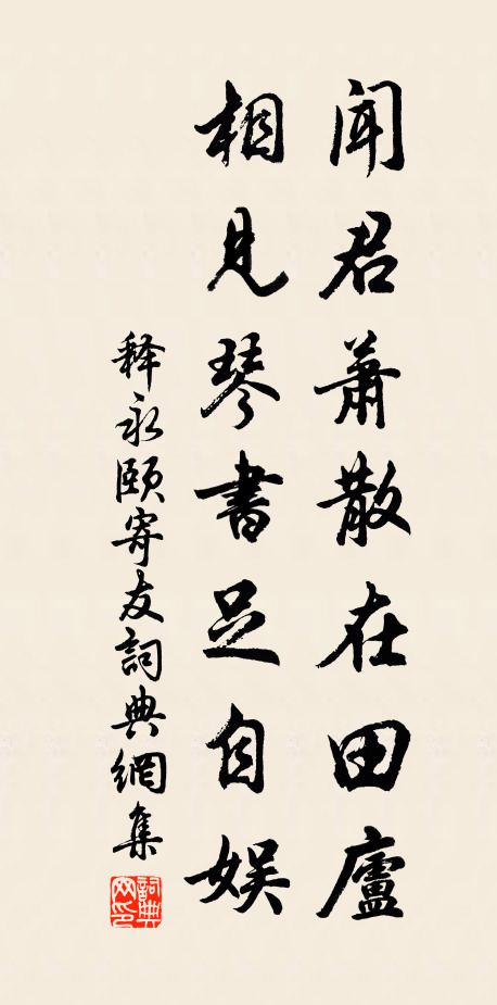 释永颐闻君萧散在田庐，相见琴书足自娱书法作品欣赏