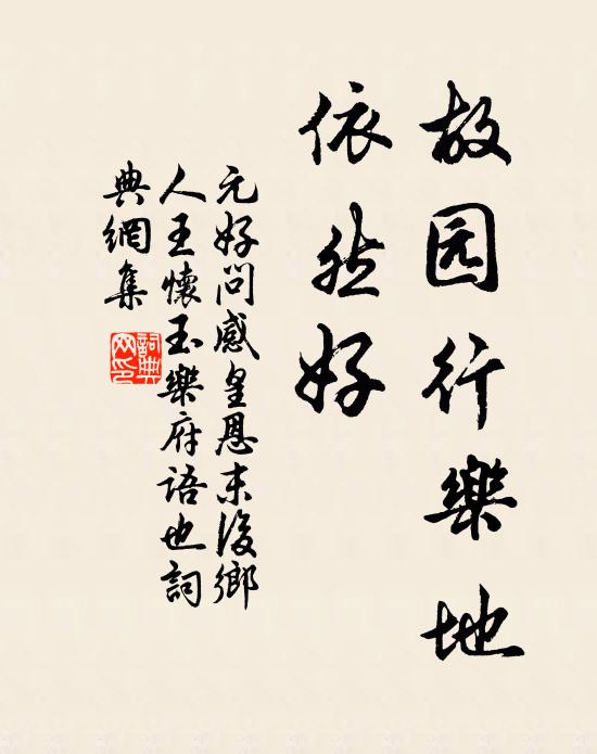 元好问故园行乐地、依然好书法作品欣赏