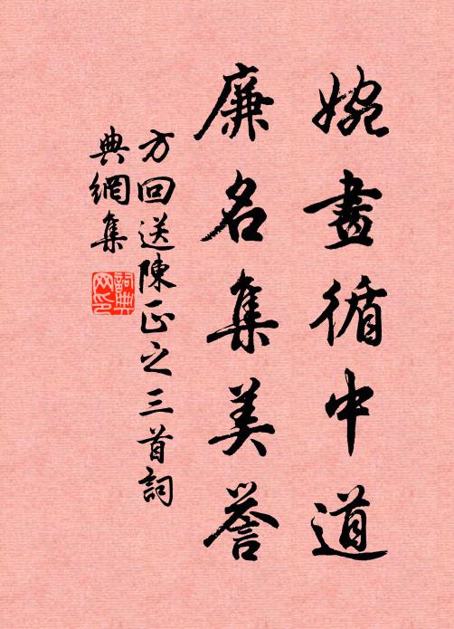 方回婉画循中道，廉名集美誉书法作品欣赏