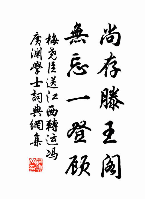 梅尧臣尚存滕王阁，无忘一登顾书法作品欣赏