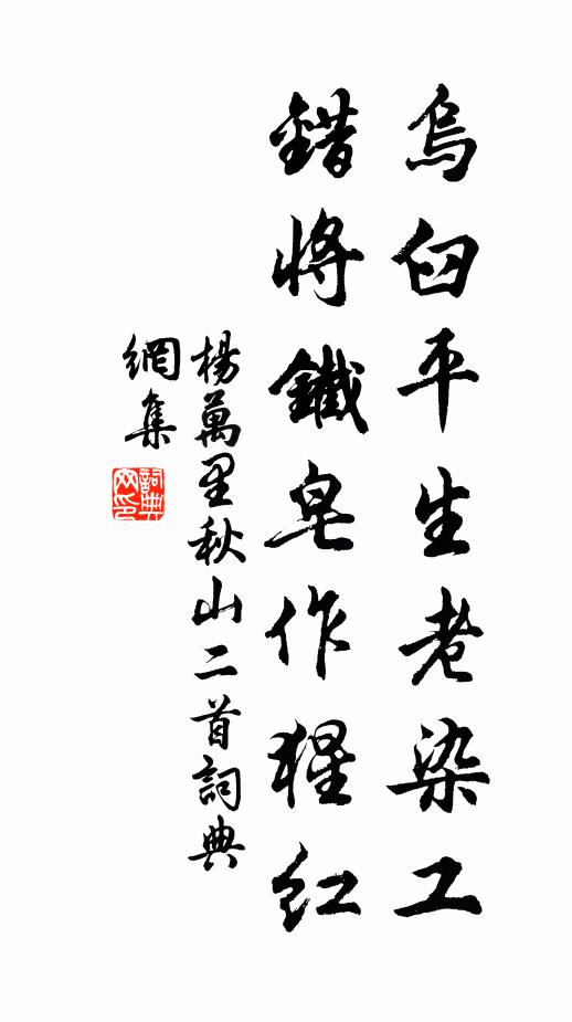 杨万里乌臼平生老染工，错将铁皂作猩红书法作品欣赏