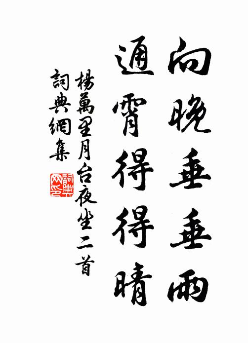 杨万里向晚垂垂雨，通霄得得晴书法作品欣赏