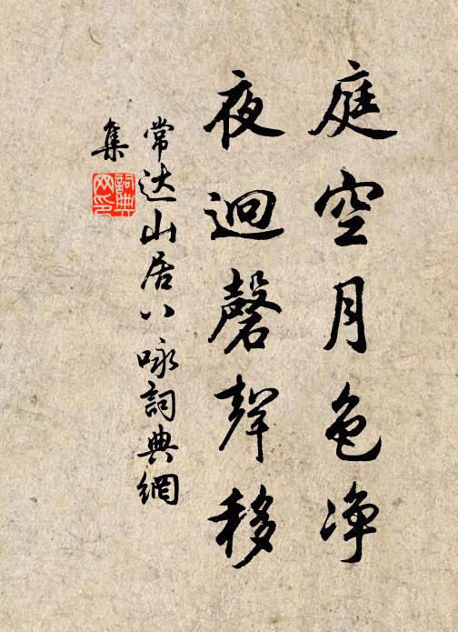常达庭空月色净,夜迥磬声移书法作品欣赏
