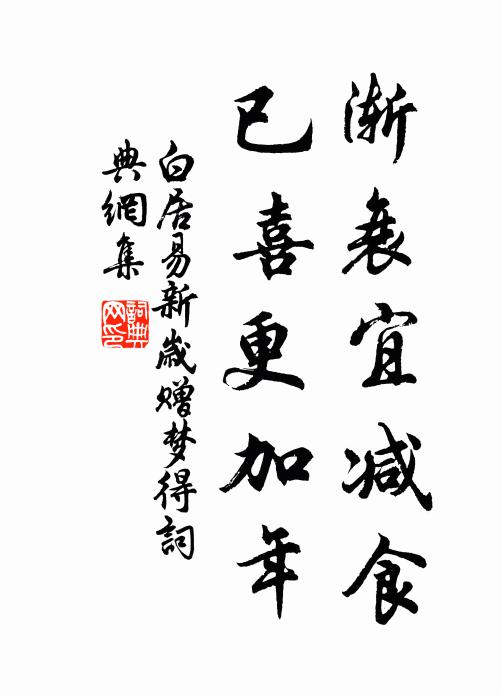 白居易渐衰宜减食，已喜更加年书法作品欣赏