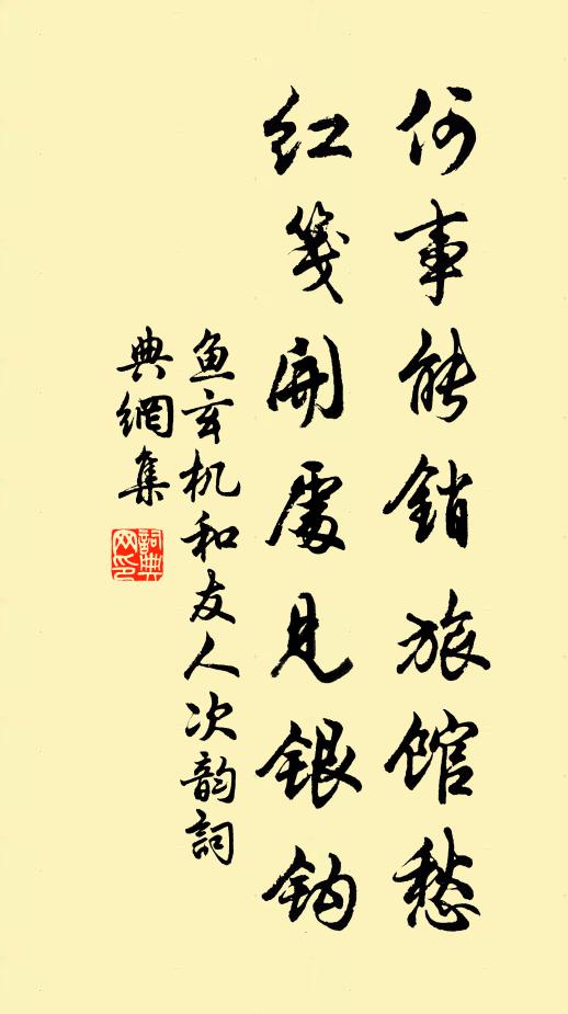 鱼玄机何事能销旅馆愁，红笺开处见银钩书法作品欣赏
