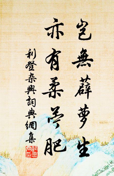 利登岂无薜萝生，亦有柔苧肥书法作品欣赏