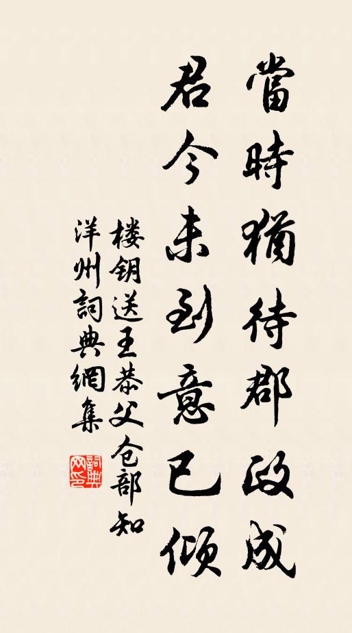 楼钥当时犹待郡政成,君今未到意已倾书法作品欣赏