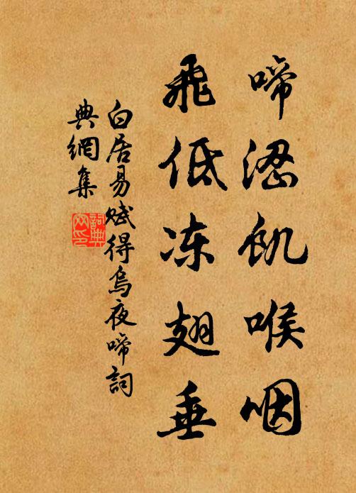白居易啼涩饥喉咽，飞低冻翅垂书法作品欣赏