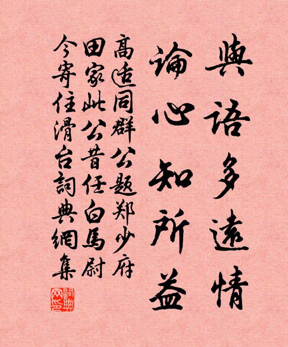 高适与语多远情，论心知所益书法作品欣赏